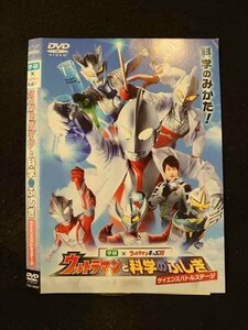 ○013722 レンタルUP*DVD ウルトラマンと科学のふしぎ サイエンスバトルステージ 1893 ※ケース無