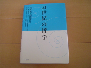 21世紀の哲学 笠松幸一 和田和行 八千代出版