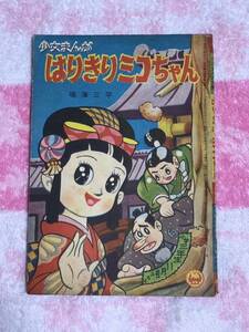 小学館　小学三年生1959年11月号付録　少女まんがはりきりミコちゃん　昭和34年　鳴海三平