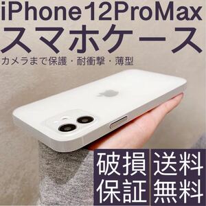 新品　iPhone 12promaxケース 薄い 耐衝撃　スマホケース　半透明