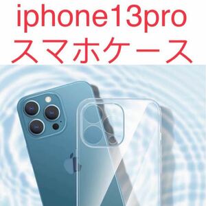 iPhone 13proケース 1点　薄い 耐衝撃 スマホケース 完全透明