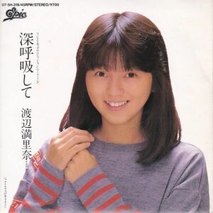 Epレコード　渡辺満里奈 / 深呼吸して