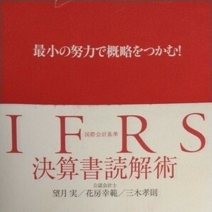 ＩＦＲＳ決算書読解術　最小の努力で概略をつかむ！ （最小の努力で概略をつかむ！） 望月実／著　花房幸範／著　三木孝則／著