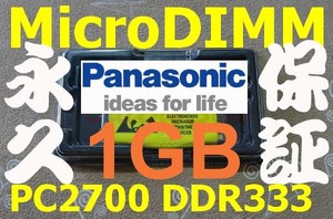 送料無料 1GBメモリ 松下 PANASONIC Let's note CF-R2 R3 W2 T2 Y2 Toughbook MicroDIMM DDR333 PC2700 172pin 1G RAM 08