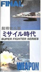 ■ スーパーファイターシリーズ 超精密兵器 ミサイル時代