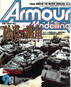 ■ アーマーモデリング 2002/9 Vol.35 砂漠の戦車、九四式軽装甲車隊