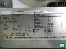 天カセエアコン ダイキン 6馬力 3相200V 内機：FHCP160DB 外機：RZRP160BA パッケージエアコン 業務用 [3-228569]_画像7