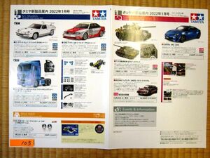 非売品 業務用 タミヤ新製品案内 2022年1月号 RCモデル ミニ四駆 スケールモデル p103 A3 ポスター