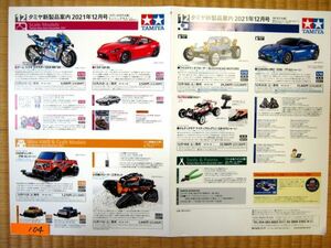 非売品 業務用 タミヤ新製品案内 2021年12月号 RCモデル ミニ四駆 工作 スケールモデル p104 A3 ポスター