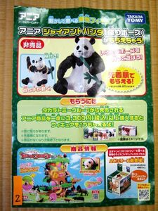 非売品 業務用 アニア ジャイアントパンダ 座りポーズ アニマルアドベンチャー 購入特典 タカラトミー p2 B4 ポスター