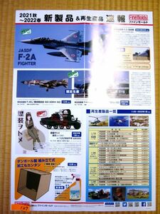 非売品 業務用 ファインモールド 2021秋～2022春 新製品＆再生産品速報 p127 B3 ポスター