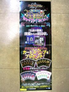 非売品 業務用 デュエルマスターズ 伝説の邪神 深淵からの招待状ＳＰカードスリーブキャンペーン タカラトミー p243 タテ長 ポスター