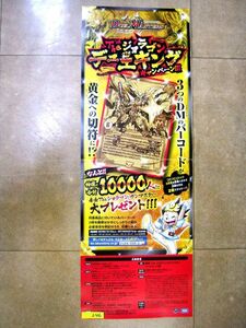 非売品 業務用 デュエルマスターズ Theジョラゴン デュエキングキャンペーン タカラトミー p245 タテ長 ポスター