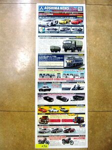 非売品 業務用 AOSHIMA NEWS アオシマ ニュース12月号 2021年12月新製品 p271 タテ長 ポスター