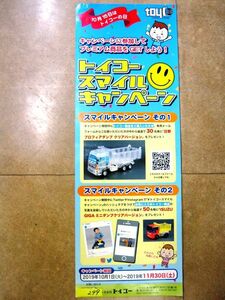 非売品 業務用 トイコー トイコースマイルキャンペーン p298 タテ長 ポスター