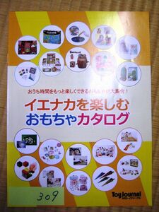 非売品 業務用 おうち時間をもっと楽しくできる　おもちゃ　大集合　おもちゃカタログ 月刊トイジャーナル 業界紙　#309