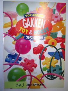 非売品 業務用 TOY SERIES GAKKEN TOY&HOBBY '95～'96 GAKKEN TOY HOBBY パンフレット　#343