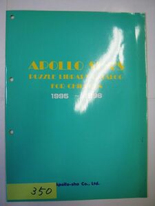 非売品 業務用 APOLLO SHA'S パズルカタログ 1995～1996 アポロ パンフレット　#350