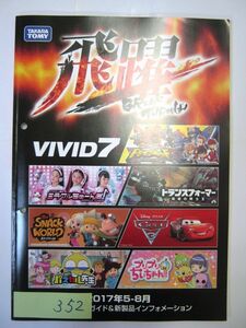 非売品 業務用 飛躍 VIVID7 2017年5-8月 新製品インフォメーション タカラトミー パンフレット　 #352