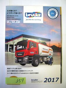 非売品 業務用 bruder 製品カタログ 2017 ジョブインターナショナル パンフレット　 #359