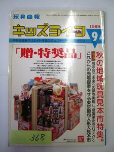 業務用 限定 玩具商報 月刊キッズライフ 1989年9月号 子供生活をクリエイトするコミュニケーションマガジン #368 玩具　業界誌　美品