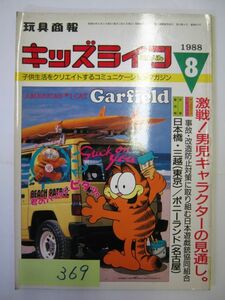 業務用 限定 玩具商報 月刊キッズライフ 1988年8月号 子供生活をクリエイトするコミュニケーションマガジン #369 玩具　業界誌　美品