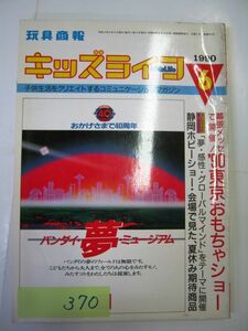 業務用 限定 玩具商報 月刊キッズライフ 1990年6月号 子供生活をクリエイトするコミュニケーションマガジン #370 玩具　美品　業界誌