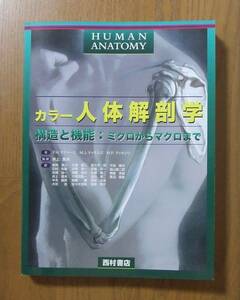 ◆カラー人体解剖学 構造と機能：ミクロからマクロまで (西村書店 2007年4月15日初版発行)