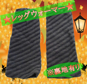 SI6859-1* new goods leg warmers gray design pattern lining equipped postage 350 jpy 