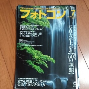 【裁断済】フォトコン (２０１６年７月号) 月刊誌／日本写真企画