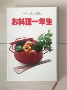 ■「ベターホームのお料理一年生」ベターホーム出版局 器具選びや食材ごとの下拵えの仕方など初心者やビギナーの指南書 USED 送料180円■