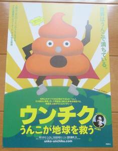 ☆☆値下げしました 映画チラシ「ウンチク　うんちが地球を救う」【2022】