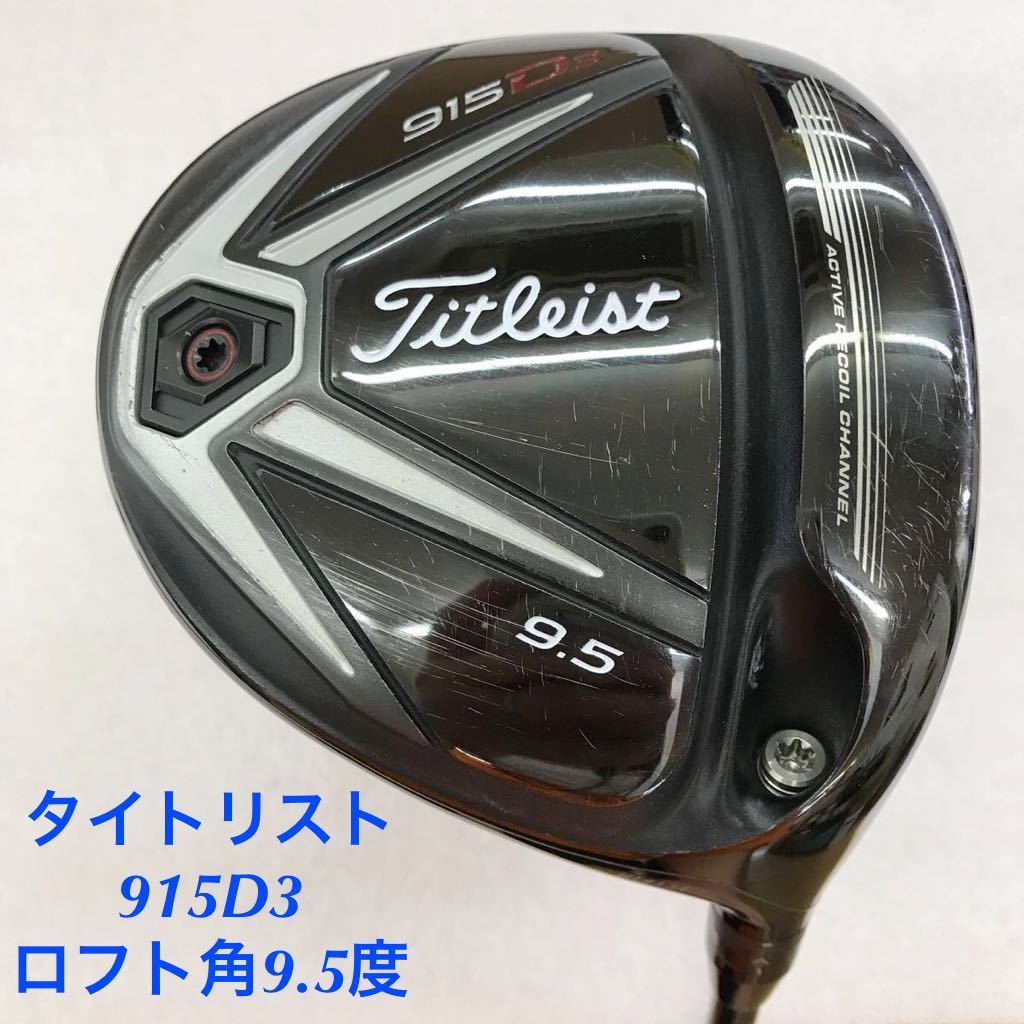 メーカー包装済】 左 S(b10-7-7) 9.5度 タイトリスト○915D3 特注ATTAS ...
