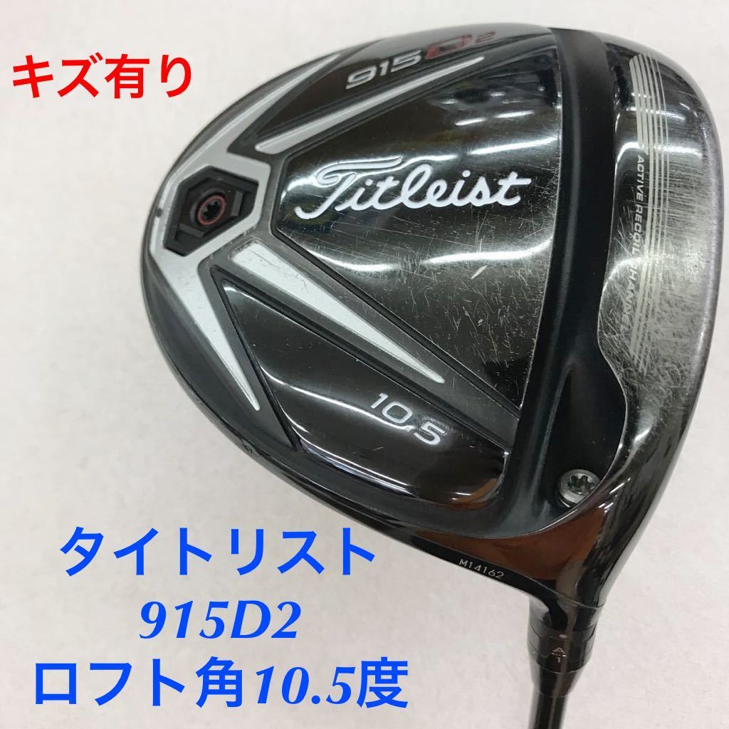 タイトリスト 915D2 ドライバー [タイトリスト スピーダー515 ...