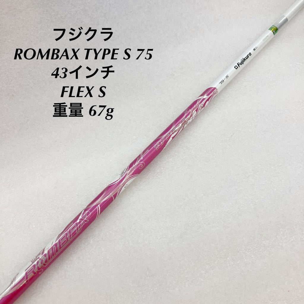 ROMBAX TYPE-S 75 □ メルカリ (S) JP 1W グリップ付 各スリーブ＋