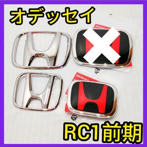 ★オデッセイRC1★前期★黒赤★後エンブレム★ホンダ★タイプR★特別カラー★新品