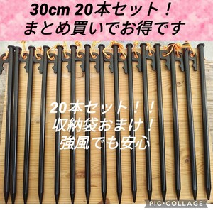 超お買い得！20本！30cmスチールペグ　強風時も安心　安定感抜群！夜光ヒモ付き！新品未使用送料込み