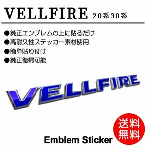 VELLFIRE/ヴェルファイア エンブレム シール/シート/ステッカー 青/ブルー/blue 20/30 ANH/AGH 前期/後期 車名 カスタム/ドレスアップ P-02