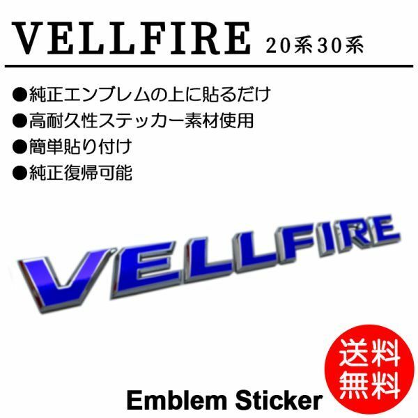 VELLFIRE/ヴェルファイア エンブレム シール/シート/ステッカー 青/ブルー/blue 20/30 ANH/AGH 前期/後期 車名 カスタム/ドレスアップ P-02