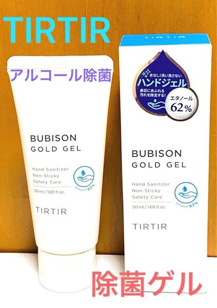 TIRTIR ゴールドゲル 50ml (アルコール除菌)