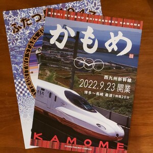 西九州新幹線　かもめ　ふたつ星4047 パンフレットセット