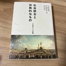 社会統合と宗教的なもの : 十九世紀フランスの経験_画像1