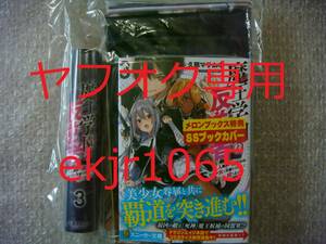 生産終了 新品 魔王学園の反逆者 3巻 メロンブックス限定 特典タペストリー ＆SS付きブックカバー付き 久慈マサムネ kakao 3点セット