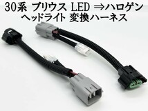 YO-620 【⑤ 30系 プリウス LED ⇒ ハロゲン ヘッドライト 変換 ハーネス】 送料無料 ■日本製■ ZVW 30 ポン付け 無加工_画像2