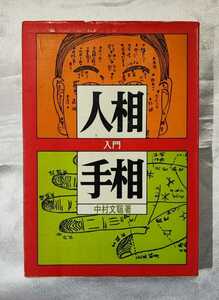  человек .. линии руки введение Nakamura документ . большой Izumi книжный магазин .53