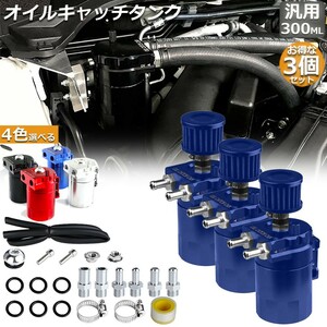 【3個セット】 オイルキャッチタンク 汎用 アルミ製 オイルキャッチ バッフル付き ブリーザーフィルター 自動車 バイク ブルー