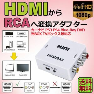 即納 HDMI to AV 変換コンポジット HDMI to AV 変換コンバーター HDMIからアナログに変換アダプター 1080P 音声出力可 USB給電 ホワイト