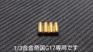 グロックキーホルダー オプション品1/3合金帝国専用ノーマルカートリッジ4発セット 