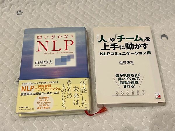 願いが叶うNLP／NLPコミュニケーション術