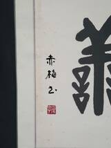 【掛008】善 書　掛け軸　赤梅書　旧家買取品　◆横約51cm x 縦約185cm◆_画像3